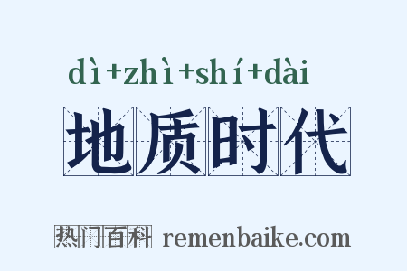 地质时代是什么意思的图片
